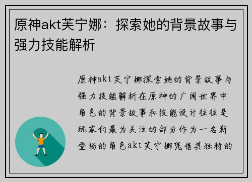 原神akt芙宁娜：探索她的背景故事与强力技能解析