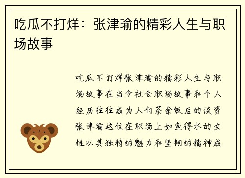 吃瓜不打烊：张津瑜的精彩人生与职场故事