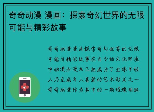 奇奇动漫 漫画：探索奇幻世界的无限可能与精彩故事