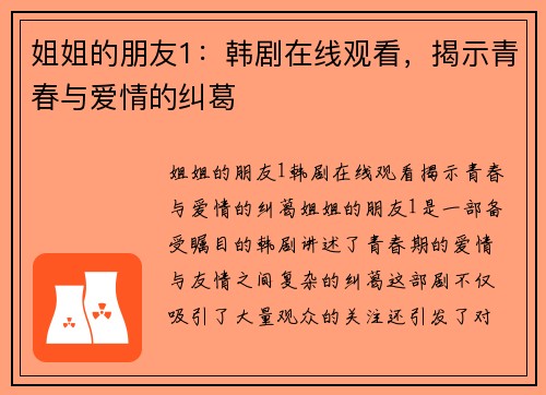 姐姐的朋友1：韩剧在线观看，揭示青春与爱情的纠葛