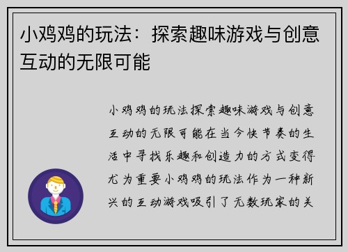 小鸡鸡的玩法：探索趣味游戏与创意互动的无限可能